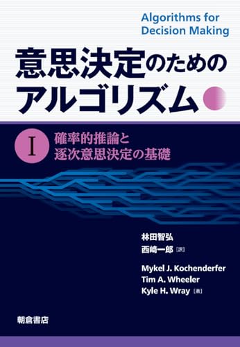 意思決定のためのアルゴリズム I: 確率的推論と逐次意思決定の基礎