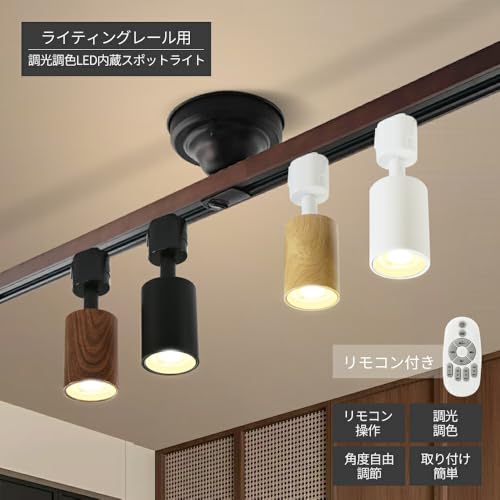 Allegro Lighting LEDスポットライト 調光調色 リモコン付き ダクトレール用 D-LND100-RE の商品画像 1