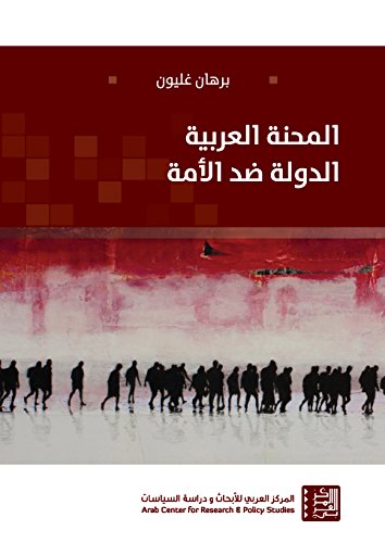 ‫المحنة العربية: الدولة ضد الأمة‬ (Arabic Edition)