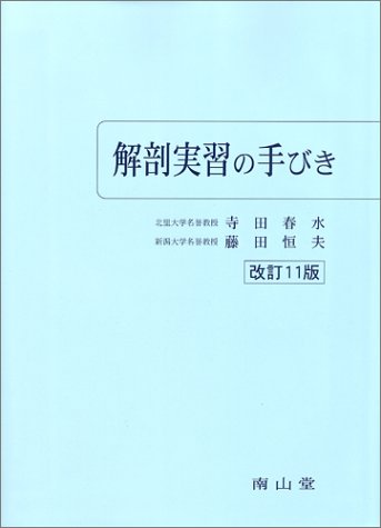 スマホ 無料電子書籍 解剖実習の手びき バイ