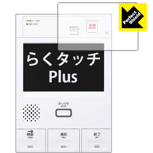 PDA工房 らくタッチPlus シリーズ用 Perfect Shield 保護 フィルム 反射低減 防指紋 日本製