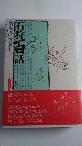 石狩百話―風が鳴る河は流れる