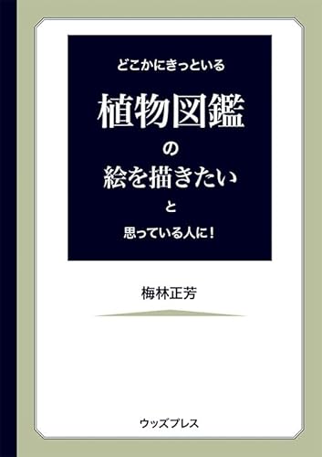 どこかにきっといる植物図鑑の絵を描きたいと思っている人に!