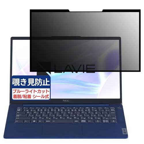 NEC LAVIE N14 Slim N143C / HAL 14インチ 16:9 対応 粘着 着脱式 覗き見防止フィルム プライバシーフィルター ブルーライトカット 反射防止 パソコン PC モニター 液晶保護 保護シート