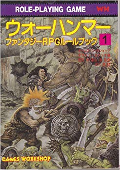 ウオーハンマー―ファンタジーRPGルールブック〈1〉 (現代教養文庫)