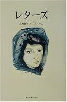 レターズ 4434017691 Book Cover