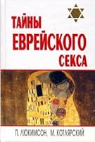Tainy evreiskogo seksa 5222134539 Book Cover