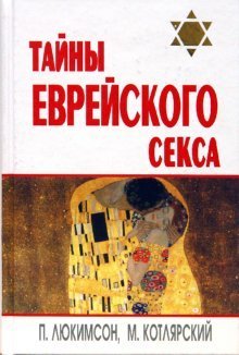 Hardcover Tainy evreiskogo seksa [Russian] Book