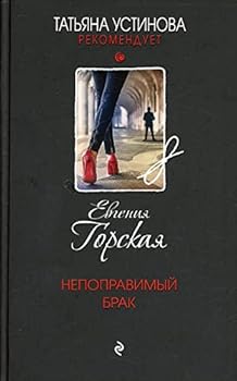 Hardcover Nepopravimyĭ Brak [Russian] Book