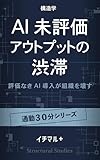 AI未評価アウトプットの渋滞: 評価なきAI導入が組織を壊す 構造学 通勤30分シリーズ