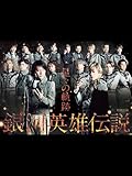 銀河英雄伝説 特別公演 星々の軌跡