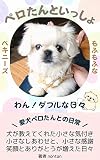 ペロたんといっしょ: 愛犬とのワン！ダフルな日々