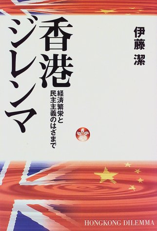 香港ジレンマ―経済繁栄と民主主義のはざまで