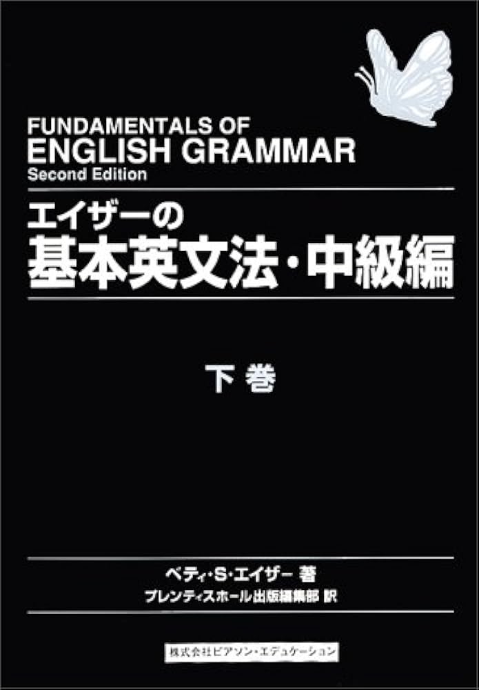 エイザーの基本英文法 初級編上巻　及び　下巻 エイザーの基本英文法 初級編 上巻 | ベティ・S. エイザー, Azar