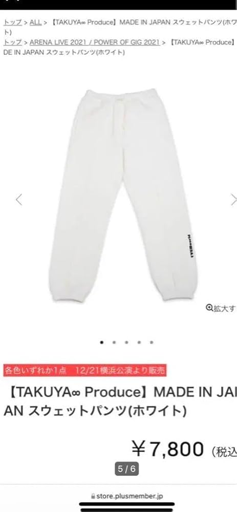 Amazon.co.jp: UVERworld TAKUYA∞ produce スウェットパンツ ホワイト