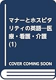 マナ-とホスピタリティの英語 1