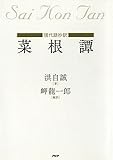 ［現代語抄訳］菜根譚