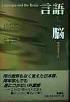 Amazon.co.jp: 言語と脳―神経言語学入門 : L.K. オブラー, K