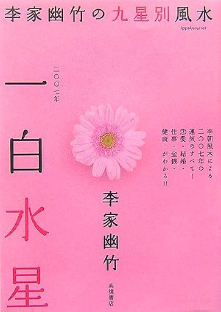 【中古】 李家幽竹の恋愛風水 ２００６年版/高橋書店/李家幽竹 中古】 李家幽竹の恋愛風水 2006年版/高橋書店/李家幽竹