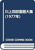 川上四郎童画大集 (1977年)