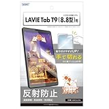 ASDEC LAVIE Tab T9 8.8型 （2024年春モデル） / Lenovo Legion Y700 2023用 アンチグレアフィルム+カメラ保護フィルム 日本製 マット 反射防止 指紋防止 NGB-T0995H-Z