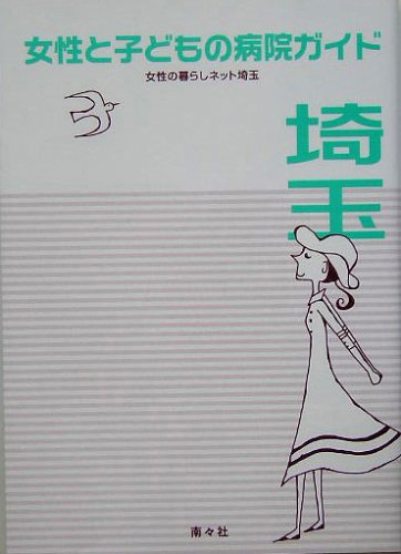 楽天 無料電子書籍 女性と子どもの病院ガイド埼玉 バイ