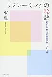 リフレーミングの秘訣: 東ゼミで学ぶ家族面接のエッセンス