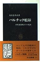 Baltic Fleet - wake up to the Battle of the Sea of ??Japan (Chukoshinsho) (1999) ISBN: 412101474X [Japanese Import] 412101474X Book Cover