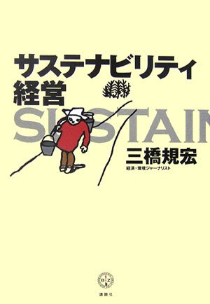 サステナビリティ経営 (講談社BIZ)