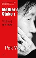 Mother's Stake I (Bi-lingual Edition Modern Korean Literature, #4) 8933800549 Book Cover