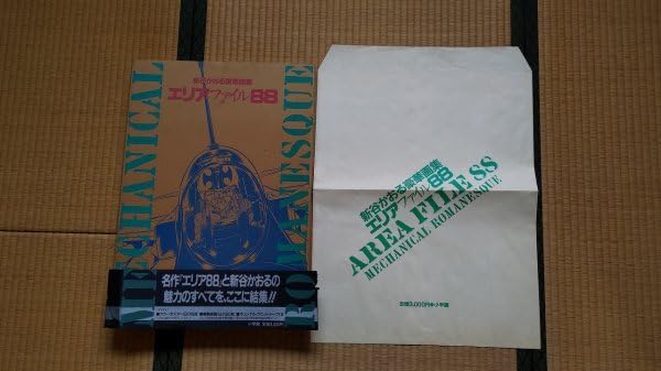 [B2サイズ]80s エリア88 新谷かおる作品　オマケで雑誌ミニポスター付き 新谷かおるのコミック「エリア88」を読了！ - 退屈な日々 / Der