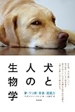 犬と人の生物学: 夢・うつ病・音楽・超能力