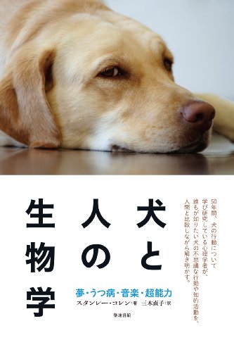楽天 無料電子書籍 犬と人の生物学: 夢・うつ病・音楽・超能力 バイ