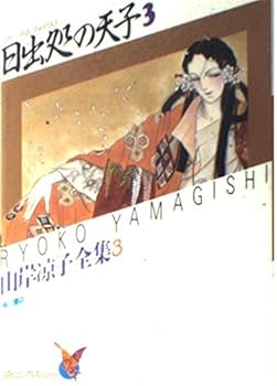 Paperback Shinsho Emperor of Japan origin (3) (Asuka Comics Special - Ryoko Yamagishi Complete Works) (1986) ISBN: 4049230038 [Japanese Import] Book