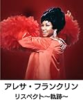 アレサ・フランクリン:リスペクト~軌跡~