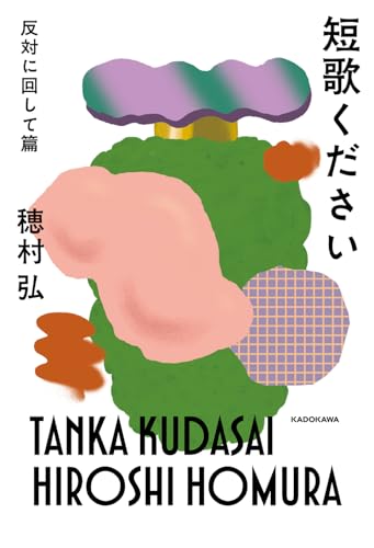 短歌ください 反対に回して篇