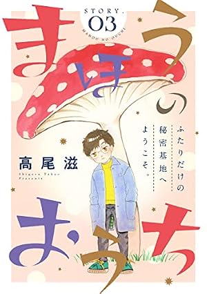 花ゆめAi まほうのおうち story04 | 高尾滋 | マンガ | Kindleストア