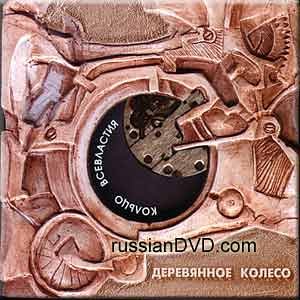 Kol'tso vsevlastiya - Derevyannoe koleso (UK Import)