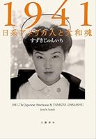 1941 日系アメリカ人と大和魂 4163756302 Book Cover