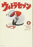 ウルトラセブン <ウルトラマンシリーズ 金城哲夫シナリオコレクション 2> (ウルトラマンシリーズ金城哲夫シナリオコレクション 2)
