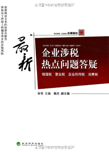 The latest corporate tax-related hot issues Q & A - corporate income tax consumption tax, VAT sales tax (Chinese Edition)