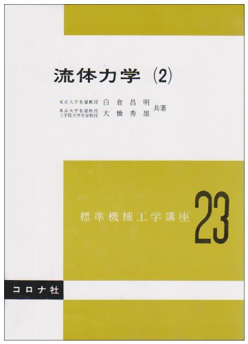 無料電子書籍アプリ 流体力学2 標準機械工学講座 23 バイ