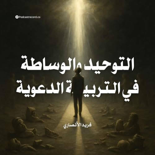 التوحيد والوساطة في التربية الدعوية | جزء (2-2)