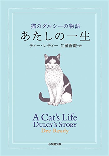無料電子書籍 おすすめ あたしの一生 猫のダルシーの物語 バイ