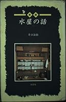 新版 水屋の話 4473015858 Book Cover