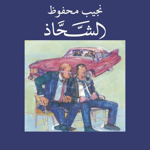 الشحاذ cover art