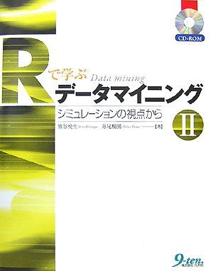 Rで学ぶデータマイニング〈2〉シミュレーションの視点から