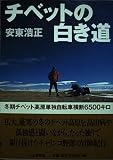 チベットの白き道 冬期チベット高原単独自転車横断6500キロ