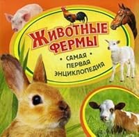 Zhivotnye fermy 5353059697 Book Cover
