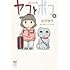 水沢悦子「ヤコとポコ(5)」